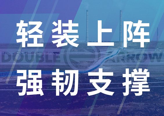 雙箭股份芳綸輸送帶：輕裝上陣，強韌支撐